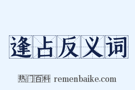逢占反义词是什么意思的图片